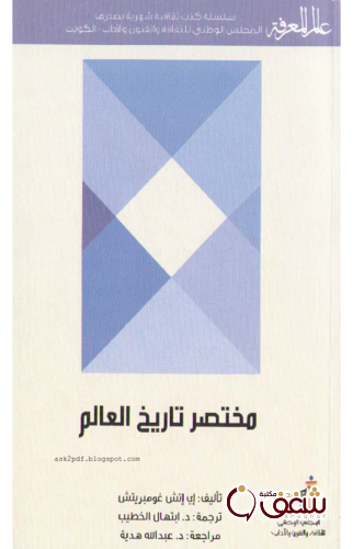 سلسلة مختصر تاريخ العالم 400 للمؤلف إي إتش غومبرتش